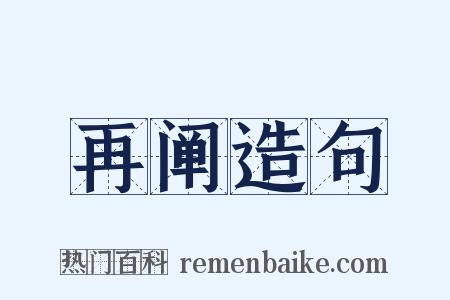 再阐造句是什么意思的图片